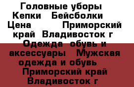 Головные уборы . Кепки  .Бейсболки . › Цена ­ 850 - Приморский край, Владивосток г. Одежда, обувь и аксессуары » Мужская одежда и обувь   . Приморский край,Владивосток г.